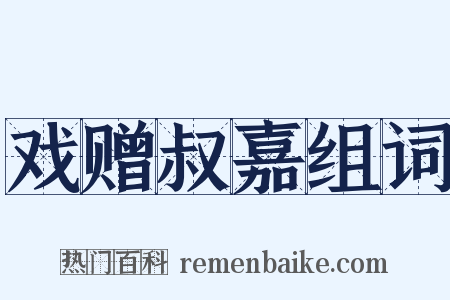 戏赠叔嘉组词是什么意思的图片